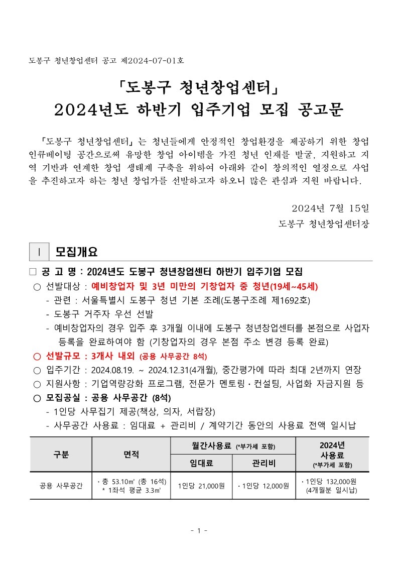 붙임3-1. 공고문_2024년하반기입주기업모집_1.jpg