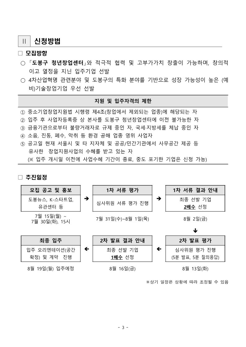 붙임3-1. 공고문_2024년하반기입주기업모집_3.jpg