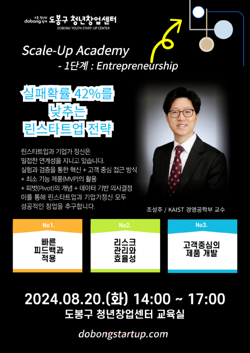 포스터_scaleup_1차교육_린스타트업-001.png